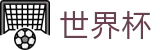 2026世界杯竞彩官方网站 | 巅峰对决不容错过